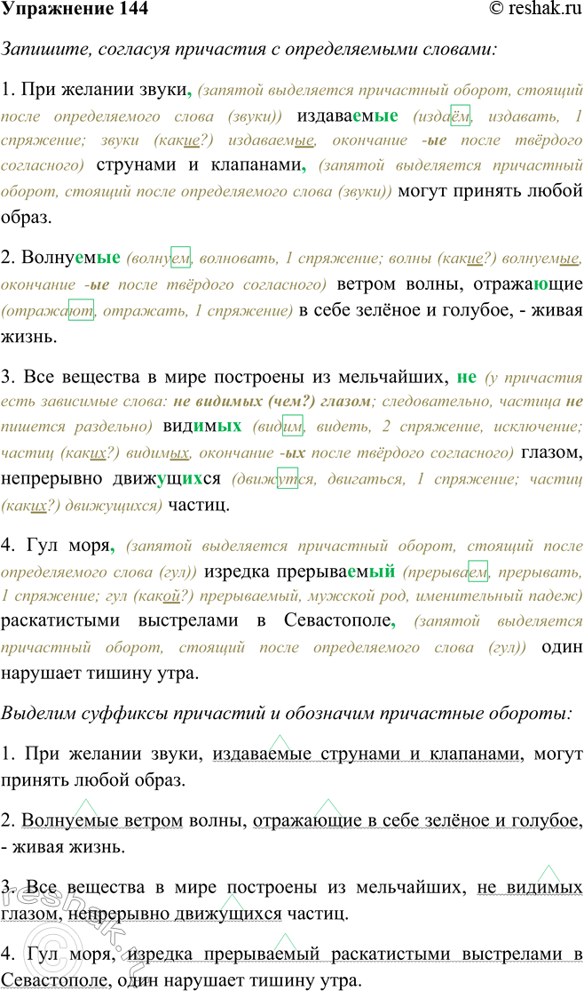 Решение задачи: 144. Запишите, согласуя причастия с определяемыми словами, обозначая орфограмму в суффиксах причастий и выделяя причастные обороты. 1. При желании звуки (издаваемый) струнами и клапанами могут принять любой образ.