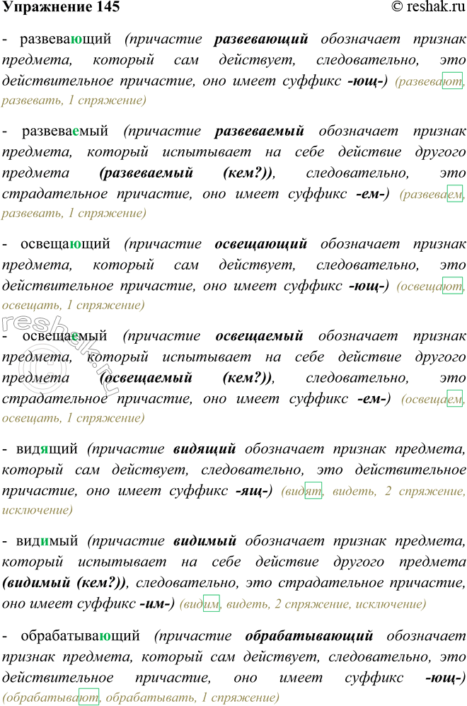 Решение задачи: 145. Как следует действовать, чтобы сделать правильный выбор букв на месте пропусков? Развевающий — развеваемый; освещающий — осве-ща..мый; ВИД..ЩИЙ — вид..мый;