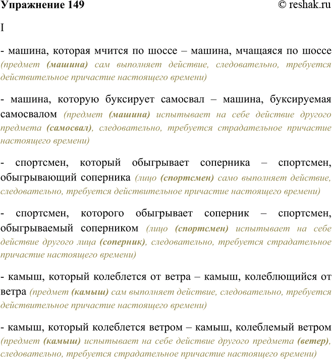Решение задачи: 149. Замените устно сочетание глагола со словом который соответствующим причастием с зависимыми словами. I. Машина, которая мчится по шоссе; машина, которую буксирует самосвал;