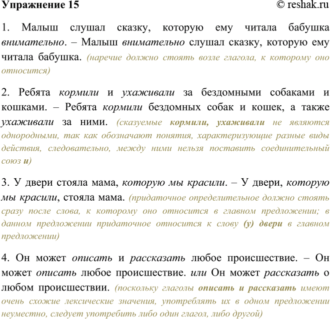 Решение задачи: 15. В каких предложениях нарушены синтаксические нормы? Исправьте ошибки. 1. Малыш слушал сказку, которую ему читала бабушка внимательно. 2. Ребята кормили и ухаживали за бездомными собаками и кошками.