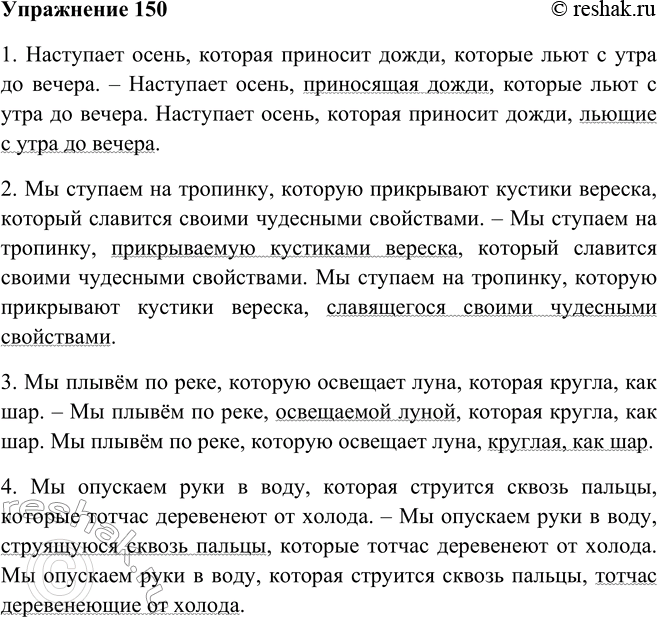 Решение задачи: 150. Устраните речевой недочёт (повтор слова который), за-О-т менив одно из сочетаний оборотом с причастием настоящего времени. Пользуйтесь этим приёмом при редактировании написанных вами текстов!