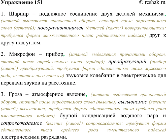 Решение задачи: 151. Согласуйте причастия с выделенными определяемыми словами, поставьте недостающие знаки препинания. 1. Шарнир — подвижное соединение двух деталей механизма (поворачивающийся) друг к другу под углом.