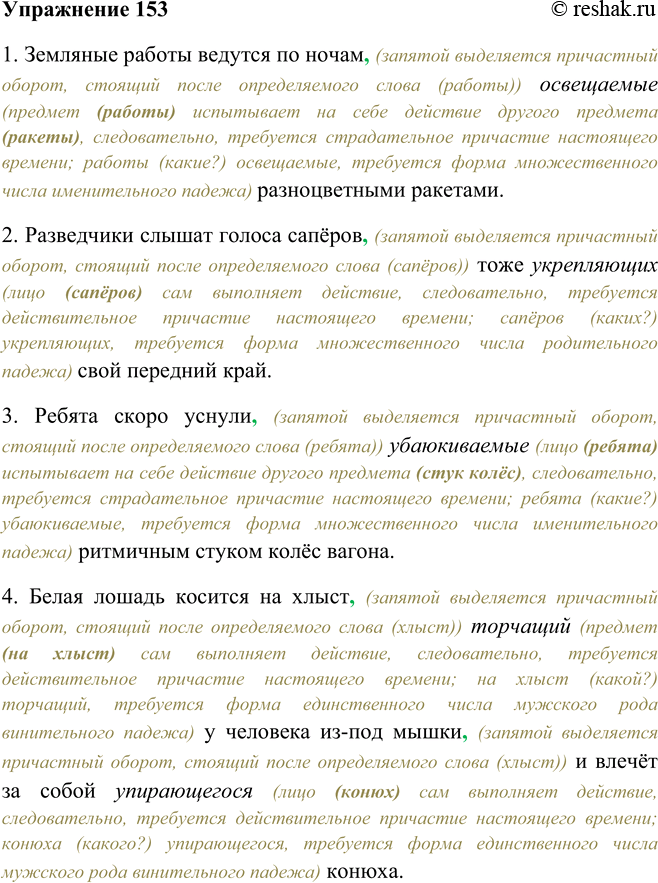 Решение задачи: 153. Образуйте от глаголов в скобках причастия настоящего времени (действительные или страдательные), согласуйте их с выделенными определяемыми словами, поставьте недостающие знаки препинания при причастных оборотах.