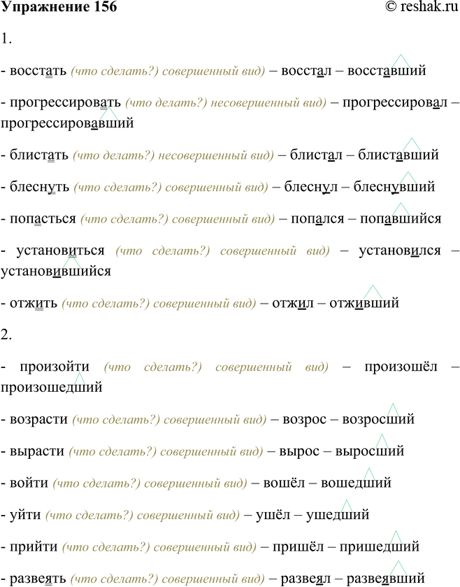 Решение задачи: 156. Используя опорный материал, образуйте причастия про-шедшего времени от глаголов, указывая их вид. Организуйте взаимопроверку работ. 1. Восстать, прогрессировать, блистать, блеснуть, попасться, установиться, отжить.