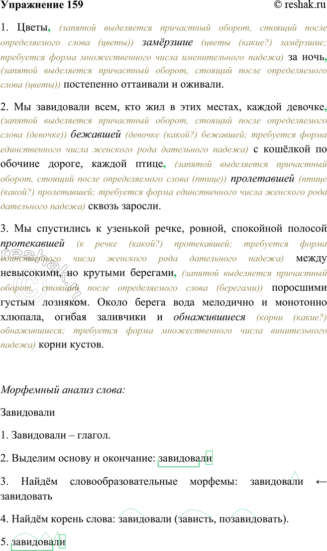 Решение задачи: 159. Спишите, согласуя причастия с определяемыми словами и расставляя недостающие запятые. 1. Цветы (замёрзший) за ночь постепенно оттаивали и оживали. (В.