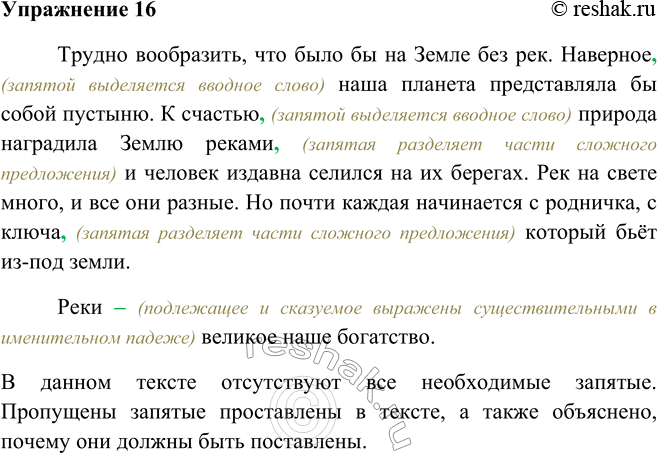 Решение задачи: 16. Поработайте ассистентом учителя: проверьте работу ученика, исправьте пунктуационные ошибки, а затем объясните причину их возникновения (см. памятку 5). Трудно вообразить, что было бы на Земле без рек.