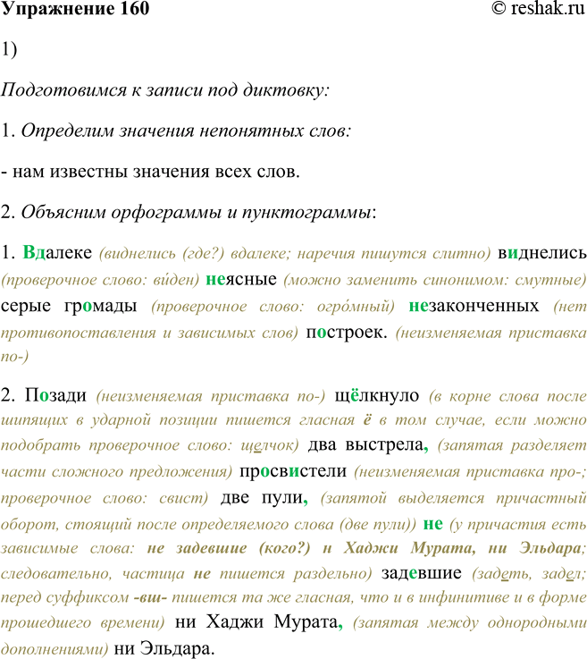 Решение задачи: 160. 1. Запишите под диктовку. Используйте памятку 3. 1. Вдалеке виднелись неясные серые громады незаконченных2 построек. (Л. Гайдар) 2. Позади щёлкнуло два выстрела,7 просвистели две пули, не задевшие ни Хаджи Мурата, ни Эльдара.