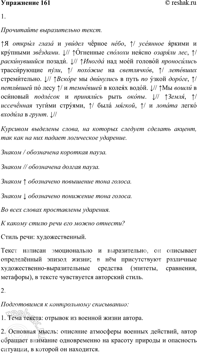 Решение задачи: 161. 1. Прочитайте выразительно текст. К какому стилю речи его можно отнести? Я открыл глаза и увидел чёрное небо, усеянное яркими и крупными звёздами.