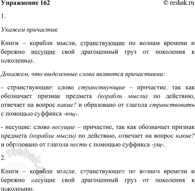 Решение задачи: 1 62. 1. Прочитайте афоризм и укажите причастия, использованные в нём. Книги — корабли мысли, странствующие2 по волнам времени и бережно несущие свой драгоценный6 груз от поколения к поколению.