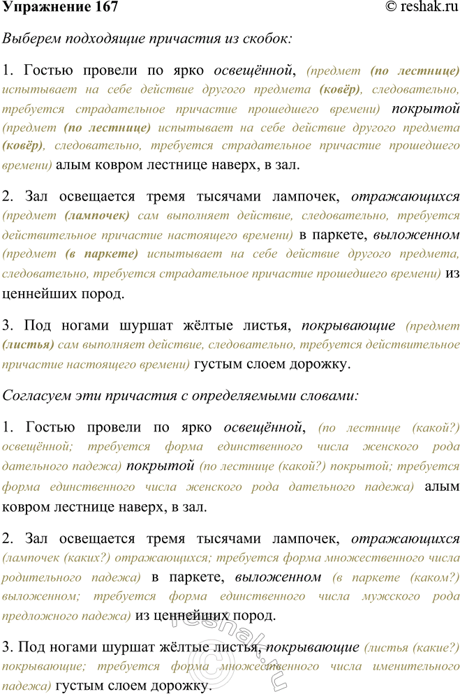 Решение задачи: 167. Спишите, выбирая подходящие причастия из скобок и согласуя их с определяемыми словами. 1. Гостью провели по ярко (освещённый, освещавший), (покрывавший, покрытый) алым ковром лестнице наверх, в зал.