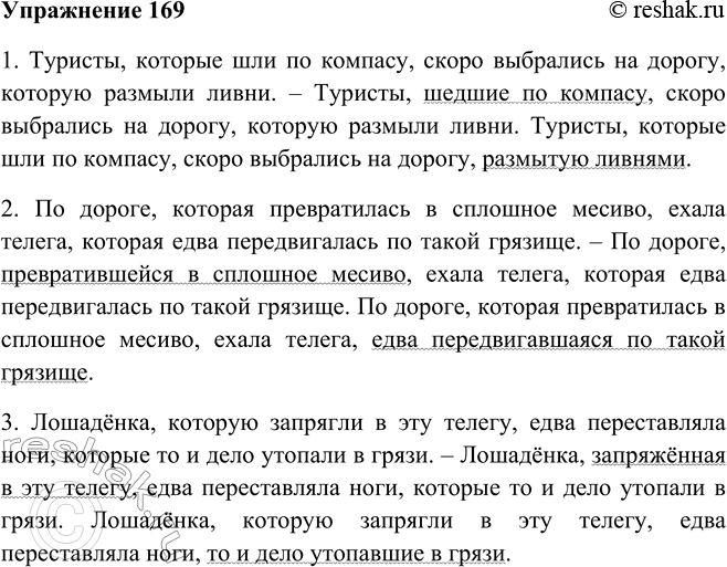 Решение задачи: 169. Устраните речевой недочёт (повтор слова который), заменив сначала одно сочетание, а затем другое причастным оборотом. Пользуйтесь этим приёмом при редактировании написанного!