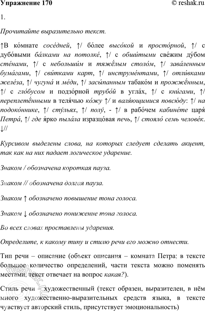 Решение задачи: 170. 1. Прочитайте выразительно текст и определите, к какому типу и стилю речи его можно отнести. В комнате соседней, более высокой и просторной, с дубовыми балками на потолке, с обшитыми свежим дубом стенами, с небольшим и тяжёлым столом, заваленным бумагами, свитками карт, инструментами, отливками железа, чугуна и меди, засыпанным табаком и прожжённым, с глобусом и подзорной трубой в углах, с книгами, переплетёнными в телячью кожу и валяющимися повсюду: