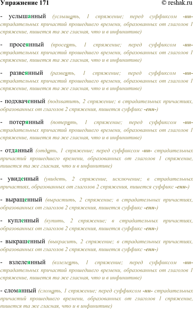 Решение задачи: 171. Объясните правописание гласных перед нн в причастиях. Услышанный, просеянный, развеянный, подхваченный, потерянный, отданный, увиденный, выращенный, купленный, выкрашенный, взлелеянный, сломанный. - услышанный (услышать, 1 спряжение;