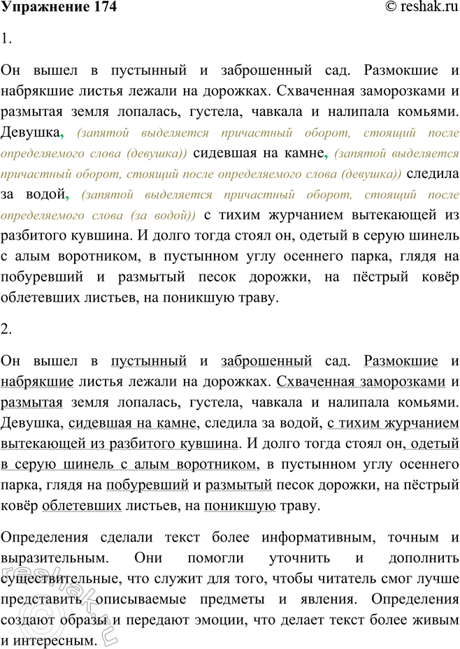 Решение задачи: 174. 1. Подберите к выделенным словам прилагательные, одиночные причастия и причастные обороты, данные в материале для справки, вставьте их на место пропусков.
