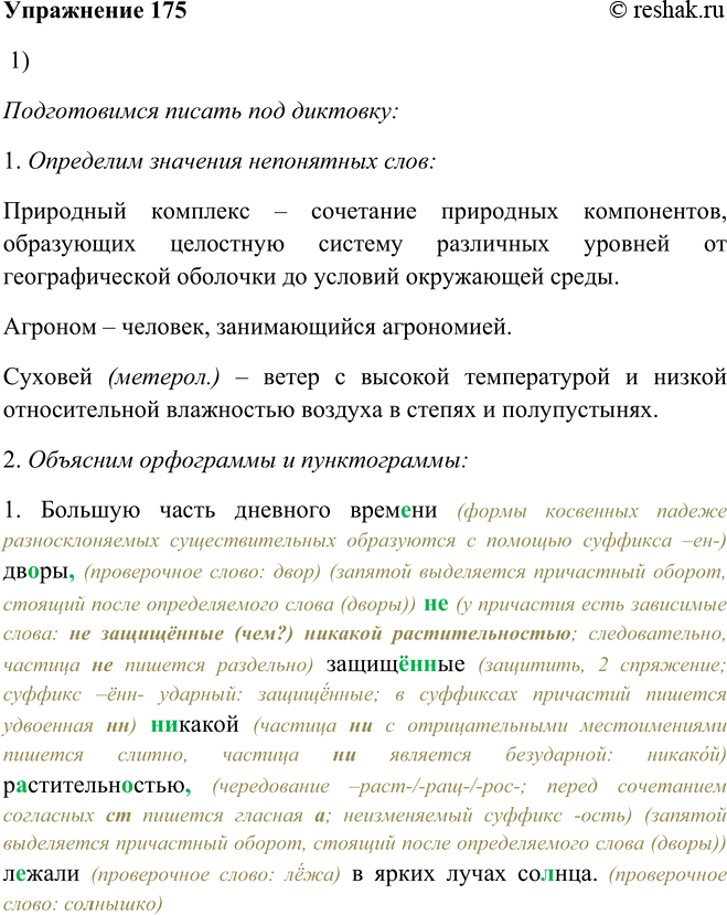 Решение задачи: 175. 1. Подготовьтесь писать под диктовку. 1. Большую часть дневного времени дворы, не защищённые никакой растительностью, лежали в ярких лучах солнца.