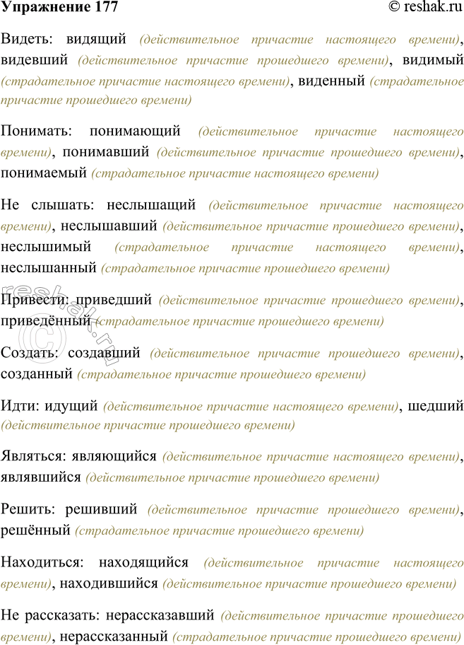 Решение задачи: 177. Образуйте все возможные причастия. Организуйте взаимопроверку работ и поработайте над ошибками. Видеть, понимать, не слышать, привести, создать, идти, являться, решить, находиться, не рассказать.