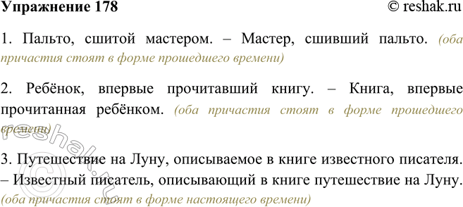 Решение задачи: 178. Замените действительные причастные обороты страдательными, и наоборот. Следите за порядком слов! 1. Пальто, сшитое мастером. 2. Ребёнок, впервые прочитавший книгу.