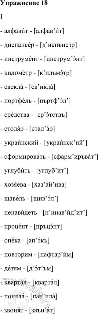Решение задачи: 18. Укажите ударение в словах пункта I, а в пункте II исправьте ошибки: поставьте знак мягкости (’) или зачеркните его, надпишите верный звук (проверьте себя по словарику «Произносите правильно»).