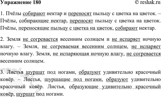 Решение задачи: 180. Замените один из глаголов-сказуемых причастием (см. образец в упр. 136). 1. Пчёлы собирают нектар и переносят пыльцу с цветка на цветок.