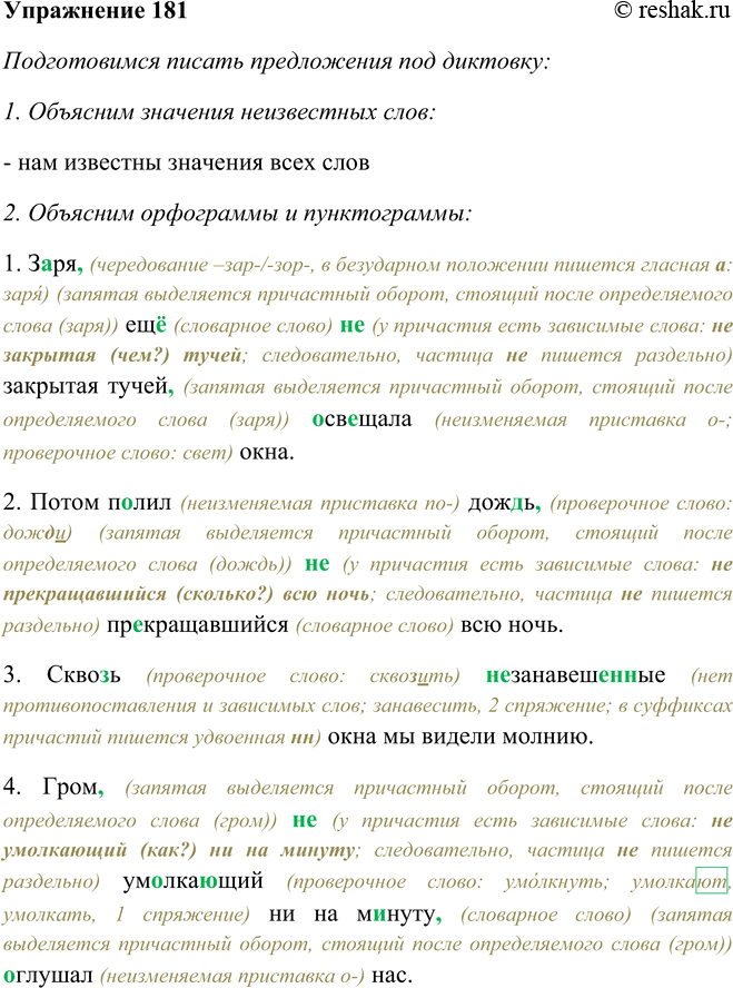 Решение задачи: 181. Подготовьтесь писать примеры под диктовку. 1. Заря, ещё не закрытая тучей, освещала окна. 2. Потом полил дождь, не прекращавшийся всю ночь.