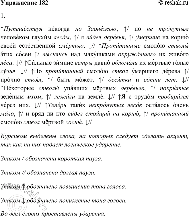 Решение задачи: 182. 1. Прочитайте выразительно текст. Путешествуя некогда по Заонежью, по не тронутым человеком глухим лесам, я видел деревья, умершие на корню своей естественной смертью.