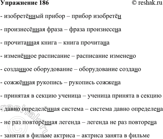 Решение задачи: 186. Замените полные причастия краткими. Следите за нормами акцентологии. Образец: сделанная модель — модель сделана. Изобретённый прибор, произнесённая фраза, прочитанная книга, изменённое расписание, созданное оборудование, сожжённая рукопись, принятая в секцию ученица, давно определённая система, не раз повторённая легенда, занятая в фильме актриса.