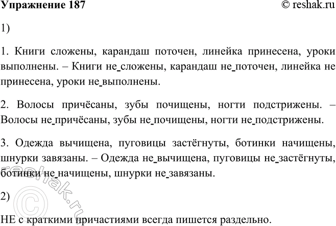 Решение задачи: 187. 1. Продолжите предложения правого столбика по данному слева образцу. У аккуратного ученика: 1. Книги сложены, карандаш поточен, линейка принесена, уроки выполнены.