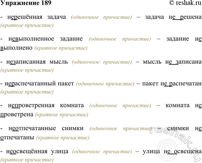 Решение задачи: 189. Образуйте от полных форм краткие, запишите примеры, обозначая орфограмму «Не с причастиями». Организуйте взаимопроверку работ. Образец: нескошенная (одиночн.) трава — трава не_скошена (кр.