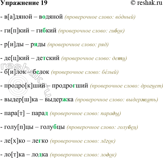 Решение задачи: 19. Вставьте в квадратные скобки звуки в слабой позиции, а затем запишите слова в соответствии с орфографическими нормами. В[ ]дяной, ги[ ]кий, р[ ]ды, де[ ]кий (детский), б[ ]лок, продро[ ]ший, выдер[ ]ка, пара[ ], голу[ ]цы, ле[ ]ко, ло[ ]ка.