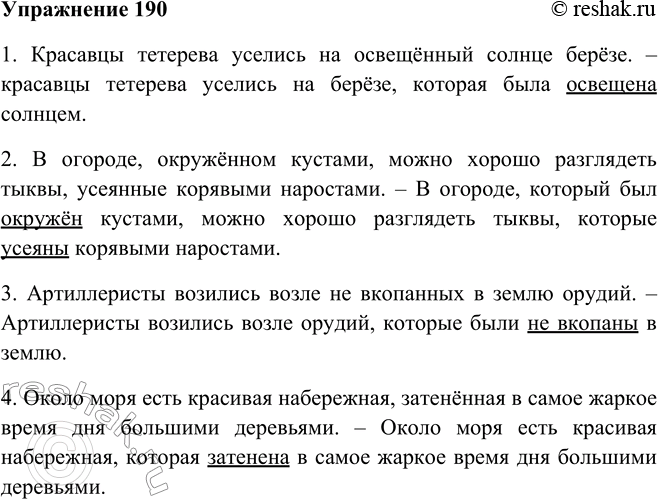 Решение задачи: 190. Замените устно полные причастия краткими по образцу. Образец: Корабельные сосны, поваленные ветром, лежали над водой. — Корабельные сосны, которые были повалены ветром, лежали над водой.
