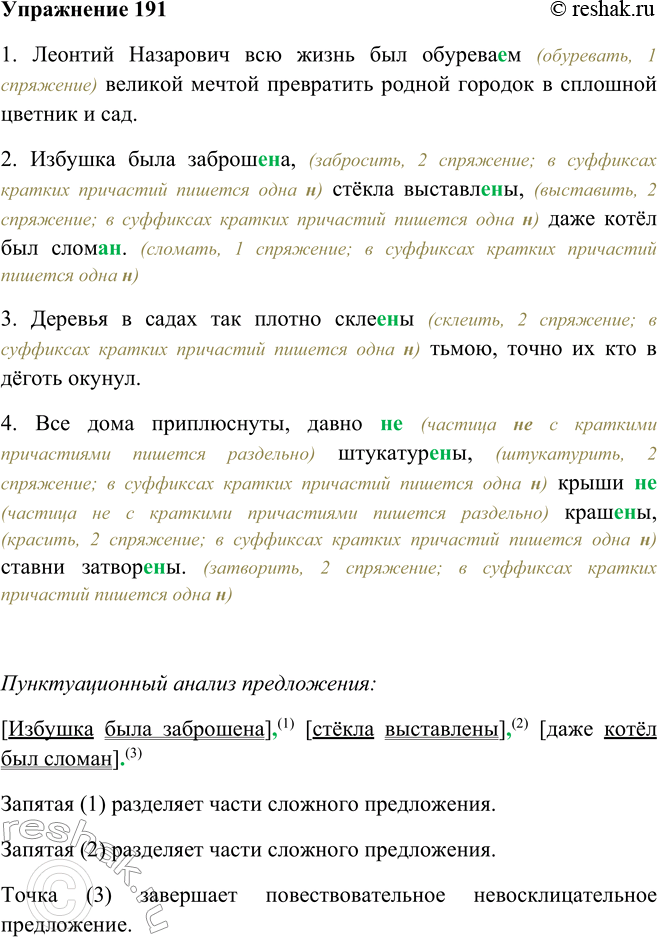 Решение задачи: 191. Спишите, комментируя выбор букв в суффиксах кратких причастий. 1. Леонтий Назарович всю жизнь был обуреваем великой мечтой превратить родной городок в сплошной цветник и сад.