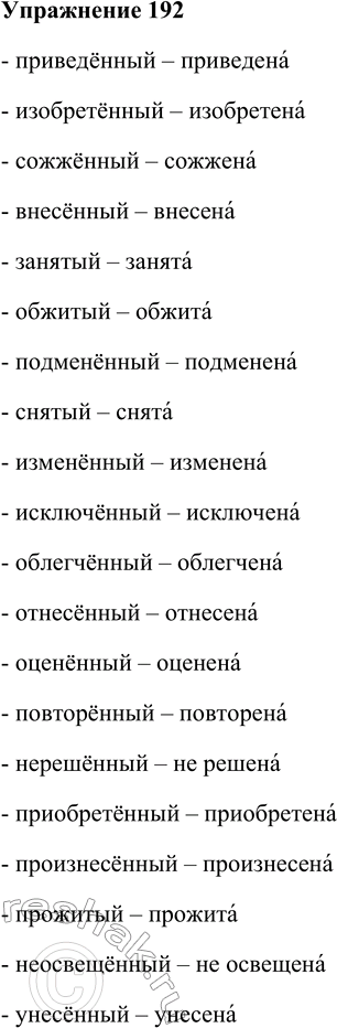 Решение задачи: 192. Поочерёдно прочитайте причастия и образуйте от них Ч* краткие формы женского рода. Обратите внимание на то, что в образованных словах ударение перемещается на окончание.