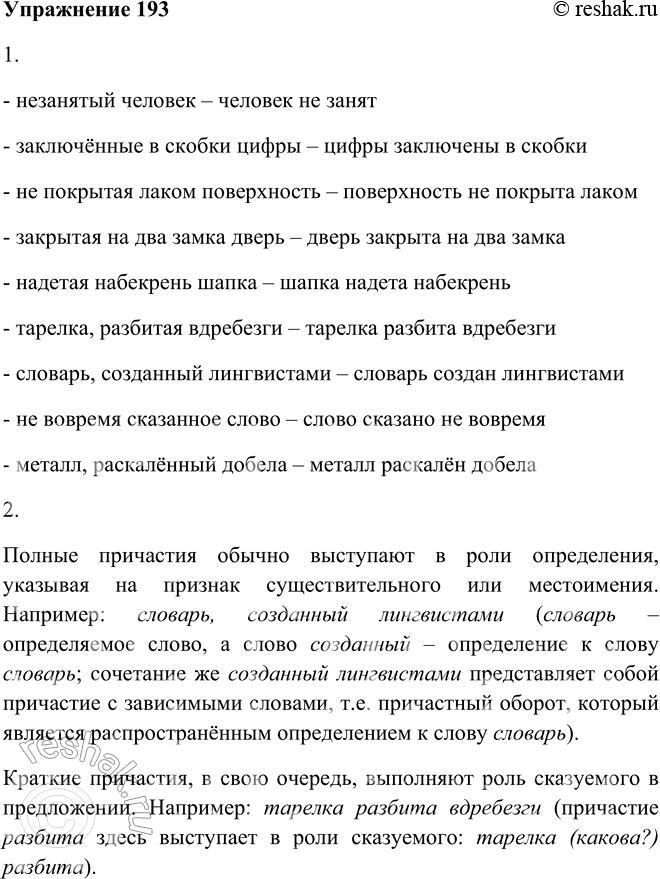 Решение задачи: 193. 1. Образуйте от полных причастий краткие. Незанятый6 человек; заключённые в скобки цифры; не покрытая6 лаком поверхность; закрытая на два замка дверь;