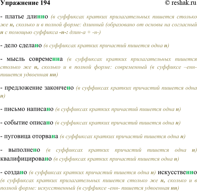 Решение задачи: 194. Выбирайте н или нн, объясняя, как вы решаете орфографические задачи. Платье длин(?)о, дело сделан(?)о, мысль современ(?)а, предложение закончен(?)о, письмо написан(?)о, событие описан(?)о, пуговица оторван(?)а, выполнен(?)о квалифицированно, создан(?)о искусствен(?)о.