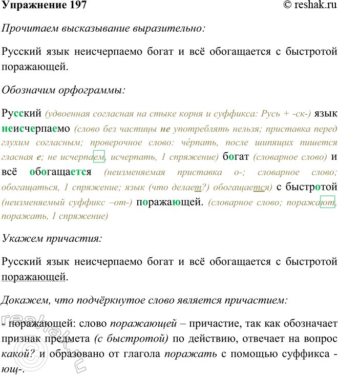 Решение задачи: 197. Прочитайте высказывание, выучите его наизусть и запишите по памяти. Укажите причастия. Русский язык неисчерпаемо богат и всё обогащается с быстротой поражающей.