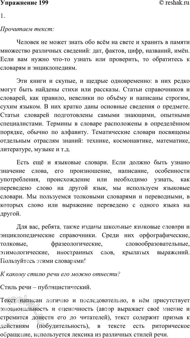 Решение задачи: 199. 1. Прочитайте текст. К какому стилю речи его можно отнести? Как его можно озаглавить? Человек не может знать обо всём на свете и хранить в памяти множество различных сведений:
