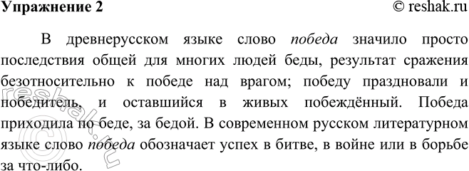Решение задачи: 2. Прочитайте текст и словарную статью к слову победа в толковом словарике из приложения. Закончите текст. В древнерусском языке слово победа значило просто последствия общей для многих людей беды, результат сражения безотносительно к победе над врагом;