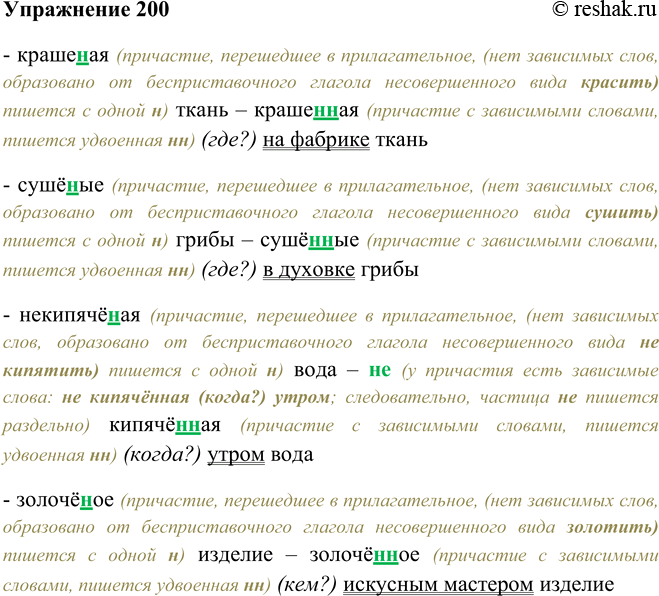 Решение задачи: 200. Рассмотрите материал орфограммы, а затем замените прилагательное причастием, распространив данные словосочетания зависимыми словами. Объясните написание // и нн. Образец: варёный картофель — варенный (в чём?