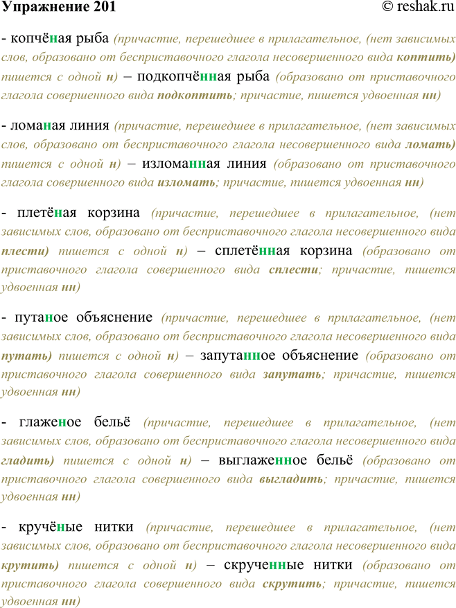 Решение задачи: 201 Замените прилагательное причастием с приставкой (если нужно, подберите другое определяемое слово). Объясните написание н и нн. Копчёная рыба, ломаная линия, плетёная корзина, путаное объяснение, глаженое бельё, кручёные нитки.