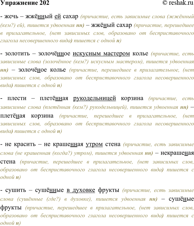 Решение задачи: 202. Образуйте страдательные причастия прошедшего времени и подберите к ним зависимые слова, а затем однокоренные прилагательные. Пользуйтесь образцом. Образец: варить — варенные в котелке (овощи) — варёные (овощи).