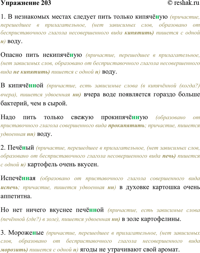 Решение задачи: 203. Объясните написание и и пн в словах. 1. В незнакомых местах следует пить только кипячёную воду. Опасно пить некипячёную воду.