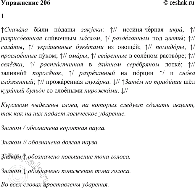 Решение задачи: 206. 1. Проведите конкурс на лучшего чтеца текста. Используй-• те памятку 1. Применяйте критерии этой же памятки, чтобы корректировать выразительное чтение текста вашими товарищами.