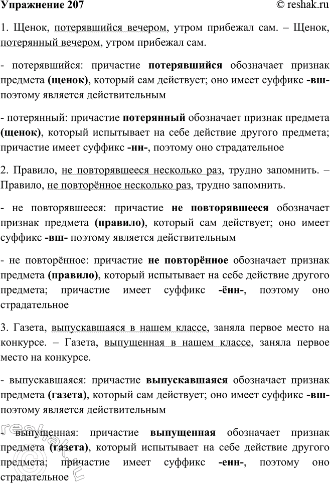 Решение задачи: 207. Замените обороты с возвратными действительными причастиями синонимичными оборотами со страдательными причастиями. Образец: Остановившийся на несколько минут состав вновь продолжил путь.
