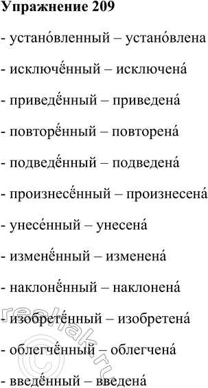 Решение задачи: 209. Прочитайте причастия, следя за ударением, а затем образуйте письменно краткие формы женского рода, обозначьте в них ударение. В случае затруднения обращайтесь к словарику «Произносите правильно».