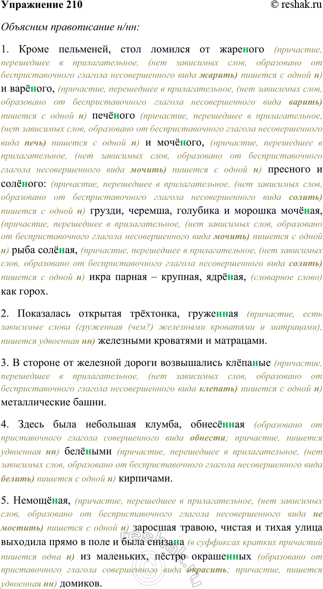 Решение задачи: 210. Подготовьтесь писать предложения под диктовку. Обозначьте орфограмму «Н и пи в прилагательных и причастиях». 1. Кроме пельменей, стол ломился от жареного и варёного, печёного и мочёного, пресного и солёного: