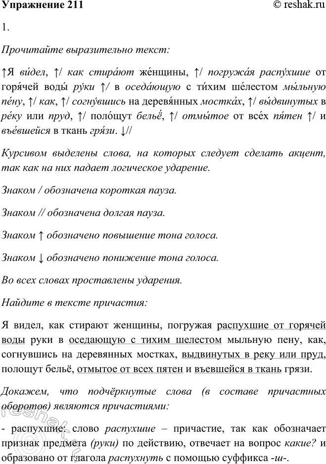 Решение задачи: 211. 1. Прочитайте выразительно текст, а затем найдите причастия и, используя порядок анализа, представленный в учебнике «Русский язык. Теория», произведите морфологический анализ двух-трёх из них.