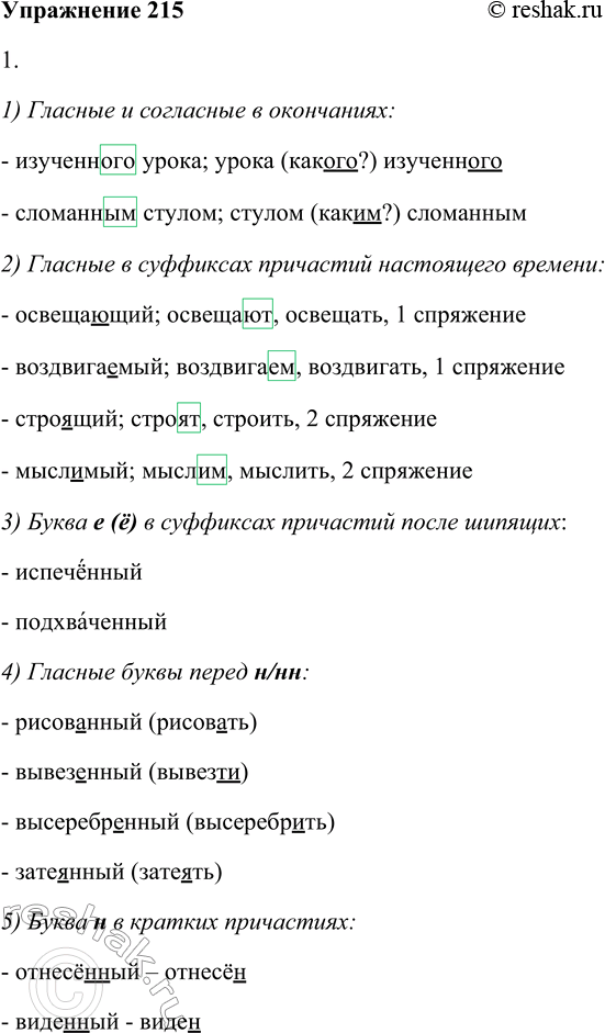 Решение задачи: 215. 1. Найдите в приложении к учебнику орфограммы причастия и проиллюстрируйте их своими примерами. 1) Гласные и согласные в окончаниях: - изученного урока;