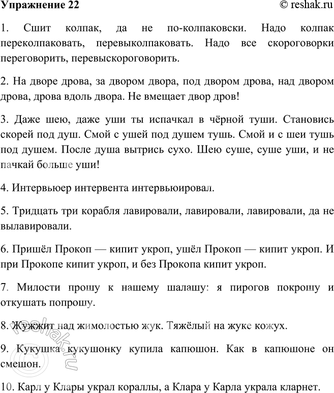 Решение задачи: 22. Поработайте над дикцией, прочитайте скороговорки. Кто быстрее и правильнее? Какие ещё скороговорки вы знаете? 1. Сшит колпак, да не по-колпаковски.