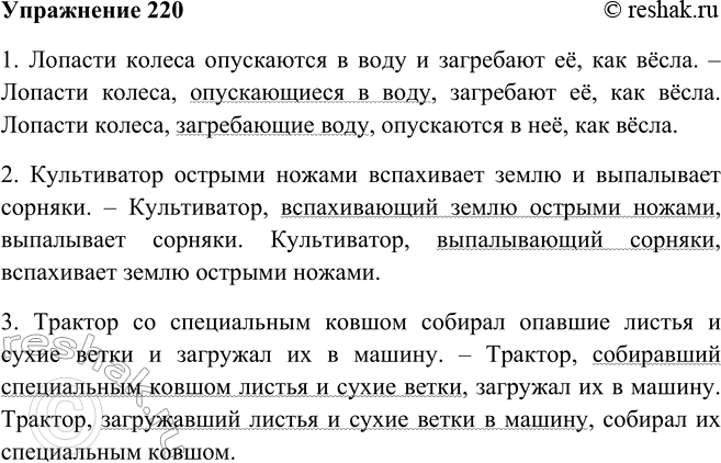 Решение задачи: 220. Замените один из глаголов-сказуемых с зависимыми словами причастным оборотом. Обратите внимание на формы времени и порядок слов. 1. Лопасти колеса опускаются в воду и загребают её, как вёсла.
