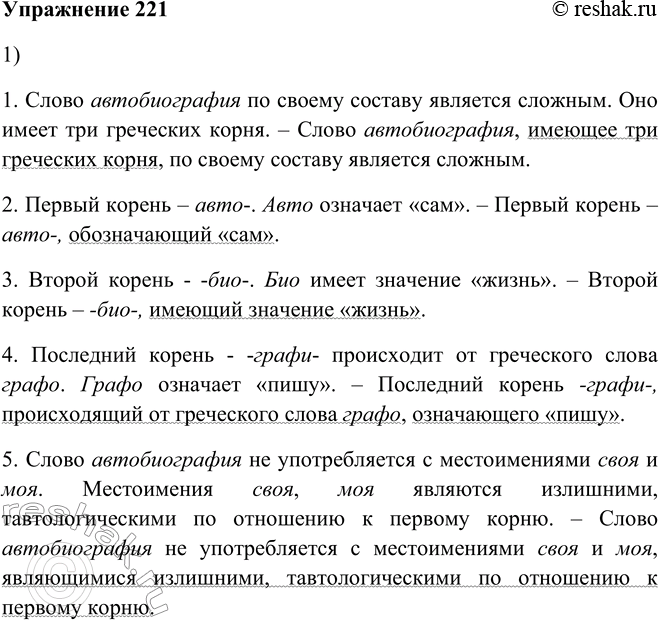 Решение задачи: 221. 1. Из двух предложений сделайте одно, заменив глагол-сказуемое второго предложения причастием. Образец: Термин лексика происходит от греческого корня лексис. Лексис означает «слово».